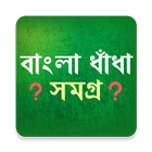 গ্রামবাংলার ধাঁধা icon