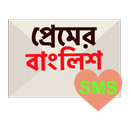 প্রেমের বাংলিশ SMS APK