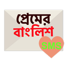 Icona প্রেমের বাংলিশ SMS