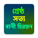 বাণী চিরন্তন