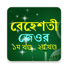 বেহেস্তি জেওর (১-২) 图标