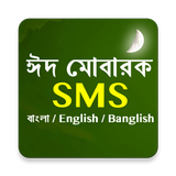 ঈদ স্পেশাল SMS icône