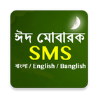 ঈদ স্পেশাল SMS أيقونة