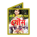 যৌন স্বাস্থ্য নারী-পুরুষের APK