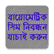 বায়োমেট্রিক সিম নিবন্ধন যাচাই