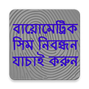 বায়োমেট্রিক সিম নিবন্ধন যাচাই APK