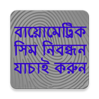 বায়োমেট্রিক সিম নিবন্ধন যাচাই иконка