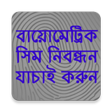 বায়োমেট্রিক সিম নিবন্ধন যাচাই icono