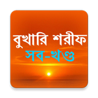 সহীহ বুখারি শরিফ biểu tượng