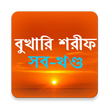 সহীহ বুখারি শরিফ icon
