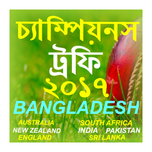 চ্যাম্পিয়নস ট্রফি - সময় সূচি