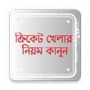 ক্রিকেটের সহজ পাঠ APK