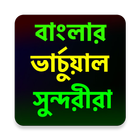 বাংলার ভার্চুয়াল সুন্দরীরা icon