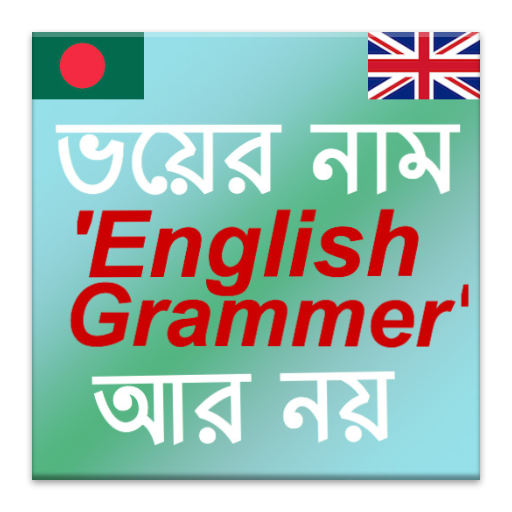 সূত্রে সূত্রে ইংলিশ গ্রামার