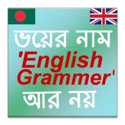 সূত্রে সূত্রে ইংলিশ গ্রামার