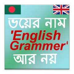 সূত্রে সূত্রে ইংলিশ গ্রামার APK Herunterladen