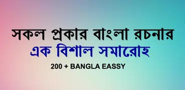 ২০০+ বাংলা রচনা (Essay Bangla)