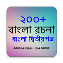 ২০০+ বাংলা রচনা (Essay Bangla) APK