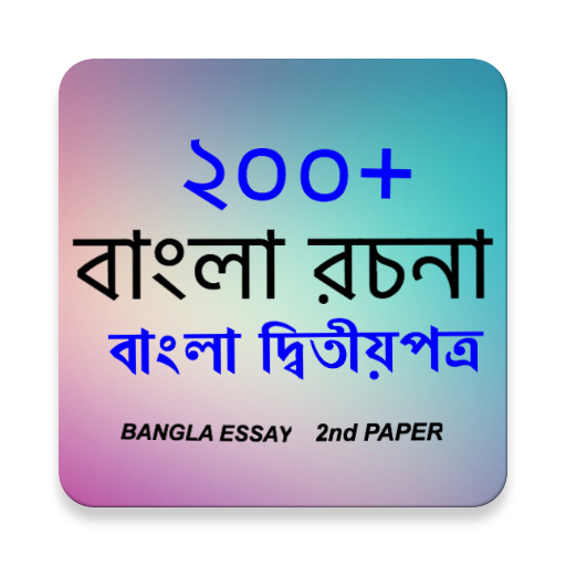 ২০০+ বাংলা রচনা (Essay Bangla)