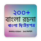 ২০০+ বাংলা রচনা (Essay Bangla) biểu tượng