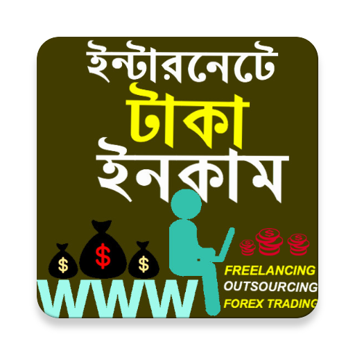 সহজে টাকা আয়ের টিপস