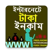 সহজে টাকা আয়ের টিপস