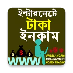 সহজে টাকা আয়ের টিপস