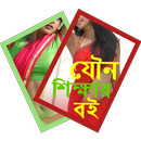 যৌন শিক্ষার বই APK
