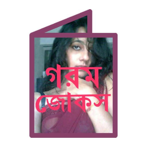 গরম জোকস