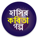 মজার কবিতা ও গল্প APK