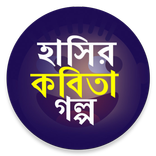 মজার কবিতা ও গল্প