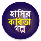 ikon মজার কবিতা ও গল্প