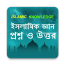ইসলামিক জ্ঞান APK