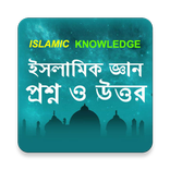ইসলামিক জ্ঞান