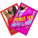 লজ্জা নয় জানতে হবে APK