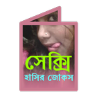 বাংলা হট জোকস icon