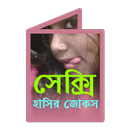 বাংলা হট জোকস APK