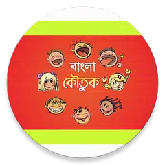 মেয়েমহলের এডাল্ট জোকস কালেকশন APK 下載