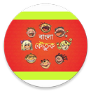 মেয়েমহলের এডাল্ট জোকস কালেকশন APK