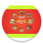 Icona মেয়েমহলের এডাল্ট জোকস কালেকশন