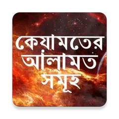 কেয়ামতের আলামত