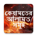 কেয়ামতের আলামত APK