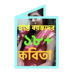 ১৮+ বড়দের কবিতা APK 下載
