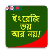 ১ দিনে ইংরেজতে এক্সপার্ট