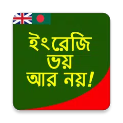 ১ দিনে ইংরেজতে এক্সপার্ট APK 下載