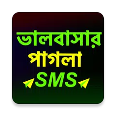 পাগলা প্রেমের SMS アプリダウンロード