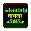 পাগলা প্রেমের SMS ícone