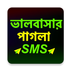 পাগলা প্রেমের SMS أيقونة