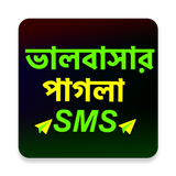 পাগলা প্রেমের SMS biểu tượng