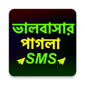 পাগলা প্রেমের SMS icon